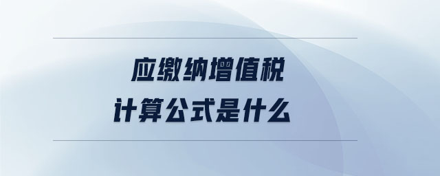 應繳納增值稅計算公式是什么