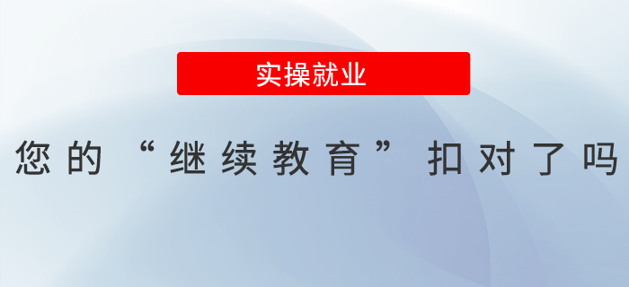 您的“繼續(xù)教育”扣對(duì)了嗎？