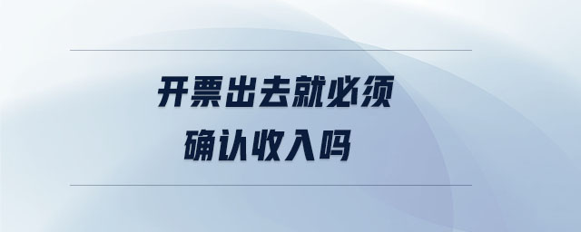開票出去就必須確認收入嗎
