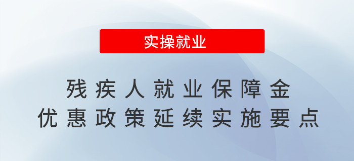 殘疾人就業保障金優惠政策延續實施，來看要點！