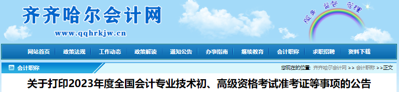 黑龍江齊齊哈爾關(guān)于打印2023年初級(jí)會(huì)計(jì)準(zhǔn)考證等事項(xiàng)的公告