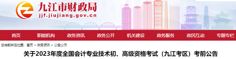 江西九江關于2023年初級會計職稱考試考前公告