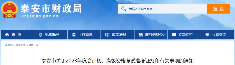 山東泰安2023年初級會計師準考證打印5月5日開始