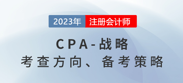 六章變八章！2023年注會戰略考什么？備考策略速看！