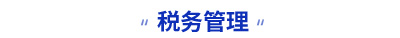 初級會計(jì)考試稅務(wù)管理知識點(diǎn)