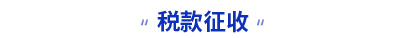 初級會計考試稅款征收考點