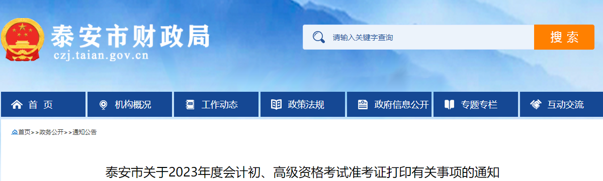 山東省泰安市2023年高級會計師準考證打印時間已公布