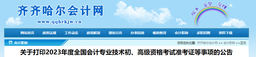 黑龍江省齊齊哈爾市2023年高級會計師準考證打印時間已公布