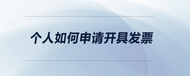個人如何申請開具發(fā)票？