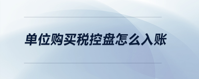 單位購(gòu)買稅控盤怎么入賬？