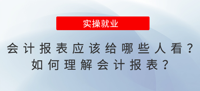 會計報表應該給哪些人看？如何理解會計報表？