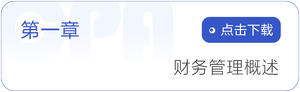 第一章   財務管理概述