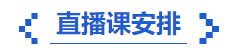 中級會計備考直播課程