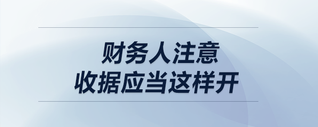 財務人注意！收據應當這樣開