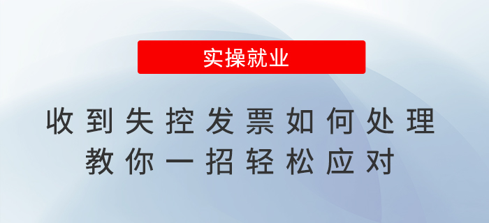 收到失控發票如何處理？教你一招輕松應對！
