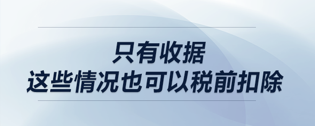 只有收據？這些情況也可以稅前扣除！
