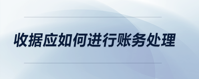 收據如何進行賬務處理？