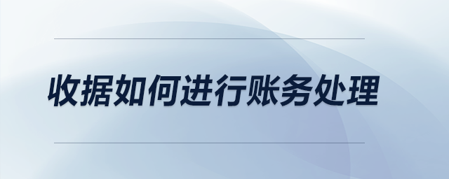 收據(jù)如何進行賬務(wù)處理？