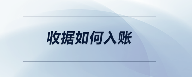 收據如何入賬？