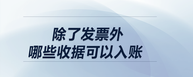 除了發票外，哪些收據可以入賬？