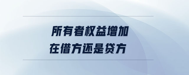 所有者權益增加在借方還是貸方
