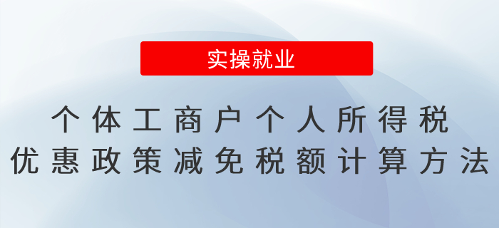 個體工商戶個人所得稅優惠政策減免稅額計算方法，有案例！