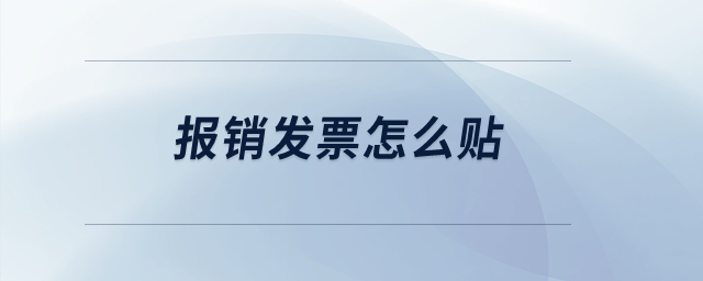 報銷發票怎么貼？