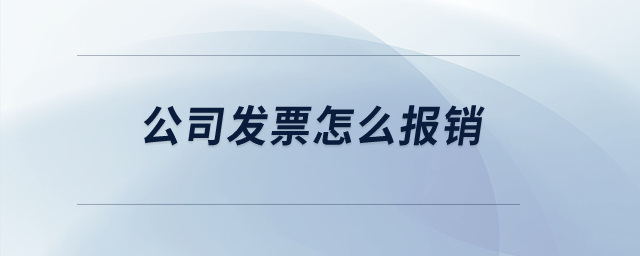公司發票怎么報銷？
