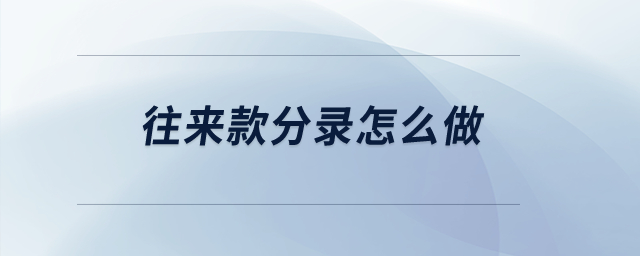 往來(lái)款分錄怎么做？