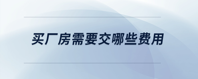 買廠房需要交哪些費用？