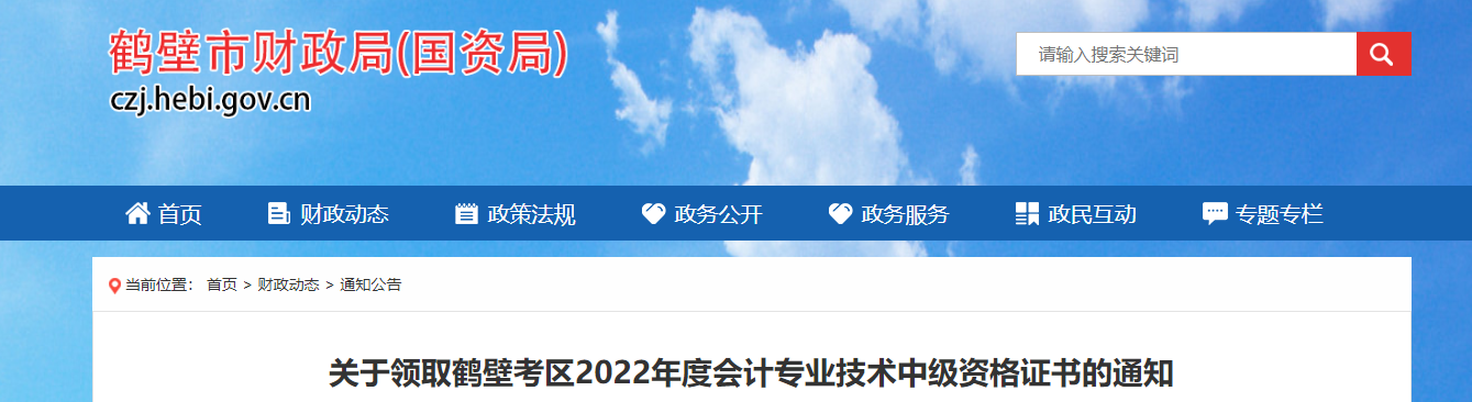 河南省鶴壁市2022年中級會計證書的領取通知