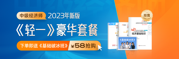 好消息：2023年中級經濟師新版《輕一》套餐創新升級！