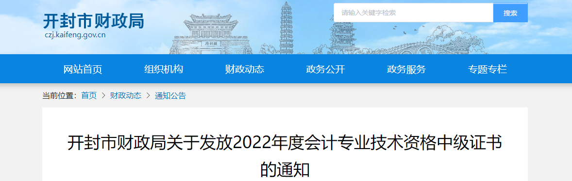 河南省開封市2022年中級會計證書領取通知