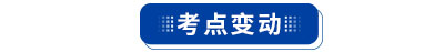 初級會計考點變動