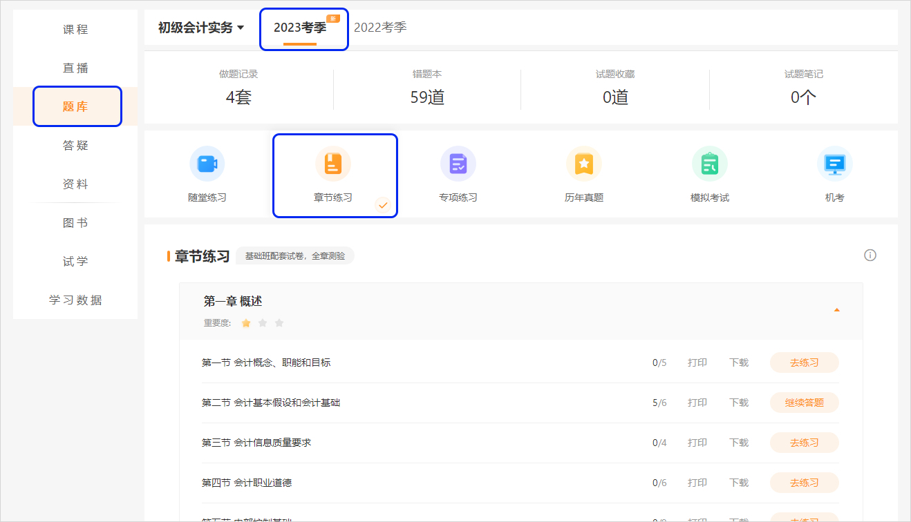 初級會計2023已購課學員章節練習電腦端頁面