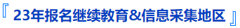中級(jí)會(huì)計(jì)報(bào)名要求繼續(xù)教育和信息采集地區(qū)