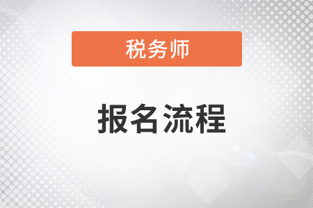 如何才能順利的報考稅務師考試？