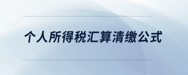 個(gè)人所得稅匯算清繳公式？