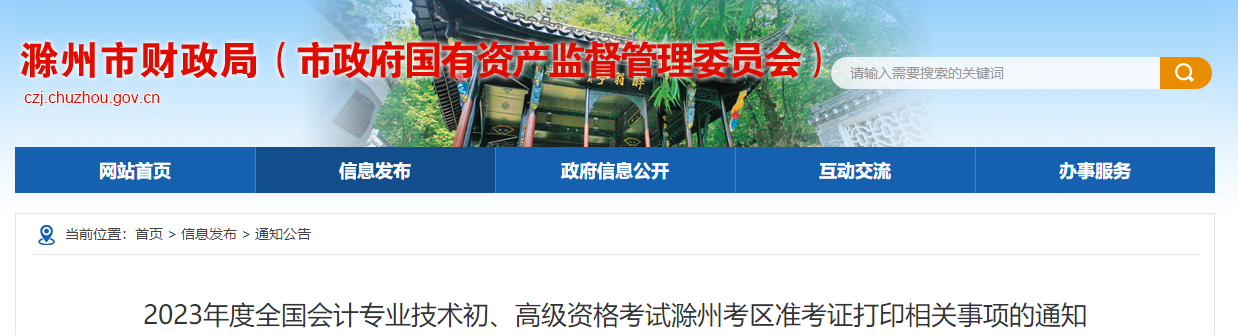 安徽省滁州市2023年高級會計師準考證打印時間已公布