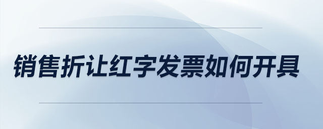 銷售折讓紅字發票如何開具？