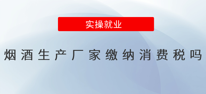 煙酒的生產廠家繳納消費稅嗎？