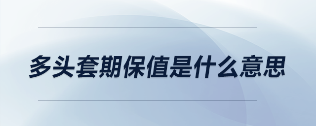 多頭套期保值是什么意思？