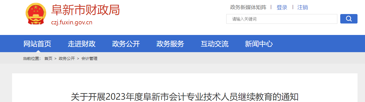 遼寧省阜新市2023年度會計專業技術人員繼續教育通知