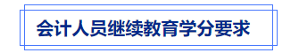 中級會計繼續教育學分
