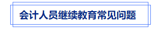 中級會計繼續教育常見問題