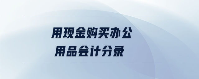 用現金購買辦公用品會計分錄