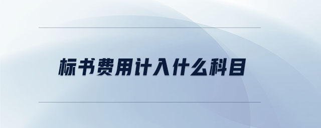 標(biāo)書費(fèi)用計(jì)入什么科目