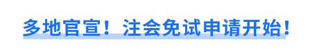 多地官宣！注會(huì)免試申請(qǐng)開(kāi)始！