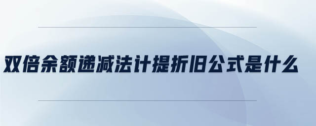 雙倍余額遞減法計提折舊公式是什么