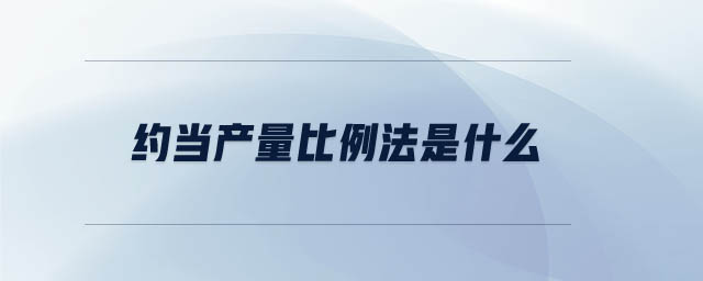 約當產量比例法是什么